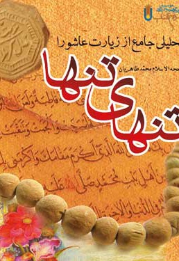 تنهای تنها